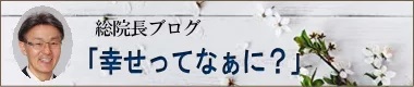 幸せってなぁに?