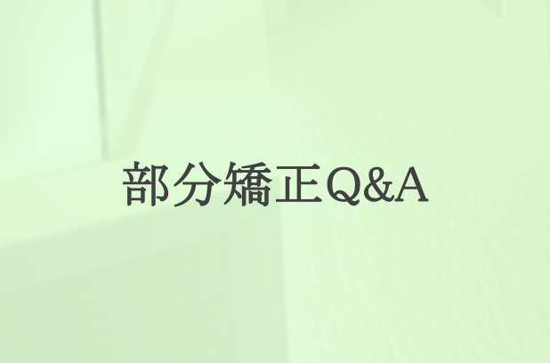 部分矯正治療の症例数が多い